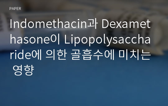 Indomethacin과 Dexamethasone이 Lipopolysaccharide에 의한 골흡수에 미치는 영향