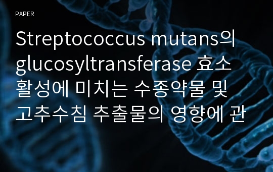 Streptococcus mutans의 glucosyltransferase 효소활성에 미치는 수종약물 및 고추수침 추출물의 영향에 관한 전기영동법에 의한 연구