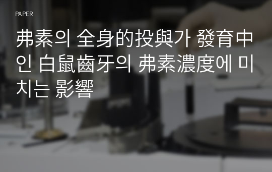 弗素의 全身的投與가 發育中인 白鼠齒牙의 弗素濃度에 미치는 影響