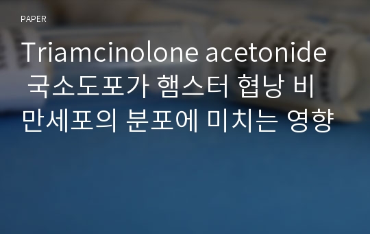 Triamcinolone acetonide 국소도포가 햄스터 협낭 비만세포의 분포에 미치는 영향