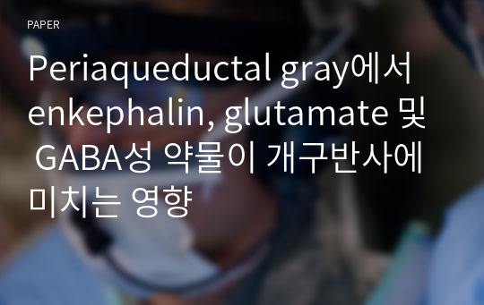 Periaqueductal gray에서 enkephalin, glutamate 및 GABA성 약물이 개구반사에 미치는 영향