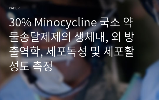 30% Minocycline 국소 약물송달제제의 생체내, 외 방출역학, 세포독성 및 세포활성도 측정