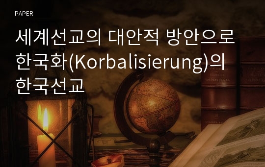 세계선교의 대안적 방안으로 한국화(Korbalisierung)의 한국선교