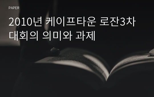 2010년 케이프타운 로잔3차대회의 의미와 과제