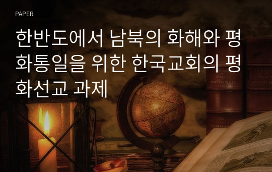 한반도에서 남북의 화해와 평화통일을 위한 한국교회의 평화선교 과제
