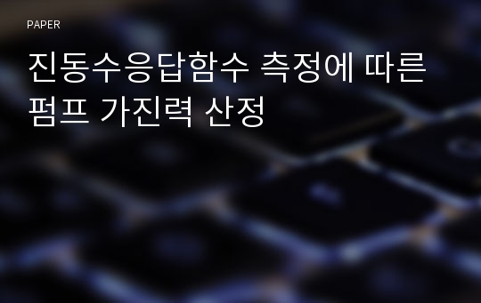 진동수응답함수 측정에 따른 펌프 가진력 산정