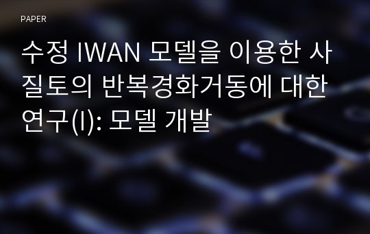 수정 IWAN 모델을 이용한 사질토의 반복경화거동에 대한 연구(I): 모델 개발