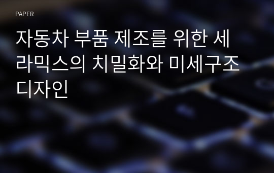 자동차 부품 제조를 위한 세라믹스의 치밀화와 미세구조 디자인