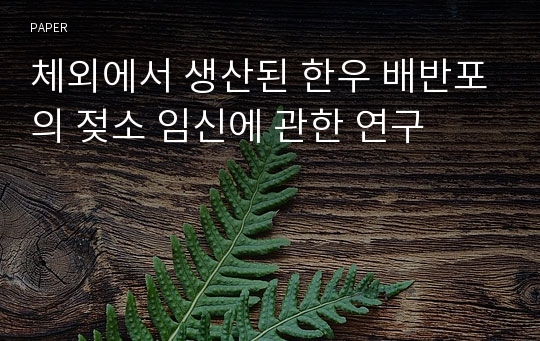 체외에서 생산된 한우 배반포의 젖소 임신에 관한 연구