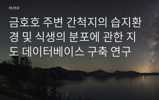 금호호 주변 간척지의 습지환경 및 식생의 분포에 관한 지도 데이터베이스 구축 연구