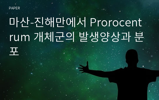 마산-진해만에서 Prorocentrum 개체군의 발생양상과 분포