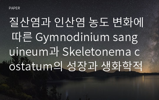 질산염과 인산염 농도 변화에 따른 Gymnodinium sanguineum과 Skeletonema costatum의 성장과 생화학적 구성성분의 비교