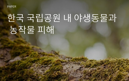 한국 국립공원 내 야생동물과 농작물 피해