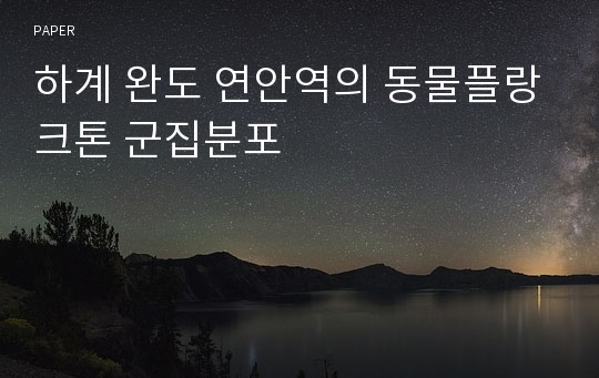 하계 완도 연안역의 동물플랑크톤 군집분포