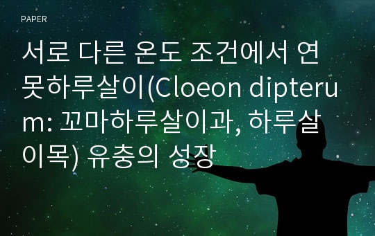 서로 다른 온도 조건에서 연못하루살이(Cloeon dipterum: 꼬마하루살이과, 하루살이목) 유충의 성장