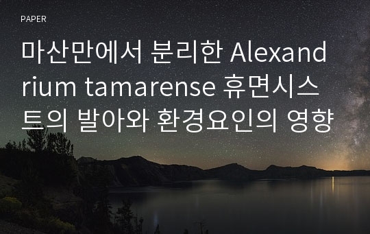 마산만에서 분리한 Alexandrium tamarense 휴면시스트의 발아와 환경요인의 영향