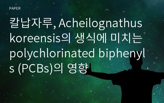 칼납자루, Acheilognathus koreensis의 생식에 미치는 polychlorinated biphenyls (PCBs)의 영향