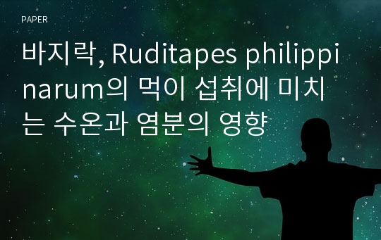 바지락, Ruditapes philippinarum의 먹이 섭취에 미치는 수온과 염분의 영향