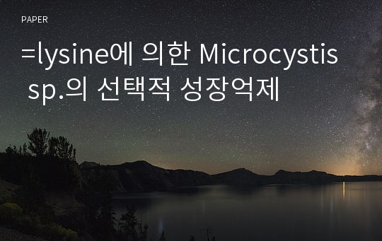 =lysine에 의한 Microcystis sp.의 선택적 성장억제