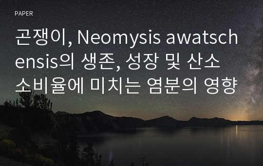 곤쟁이, Neomysis awatschensis의 생존, 성장 및 산소 소비율에 미치는 염분의 영향