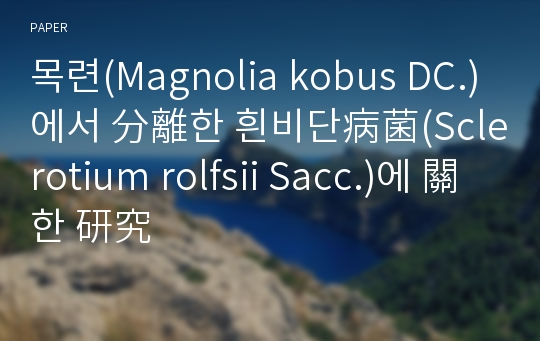 목련(Magnolia kobus DC.)에서 分離한 흰비단病菌(Sclerotium rolfsii Sacc.)에 關한 研究