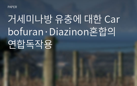 거세미나방 유충에 대한 Carbofuran·Diazinon혼합의 연합독작용