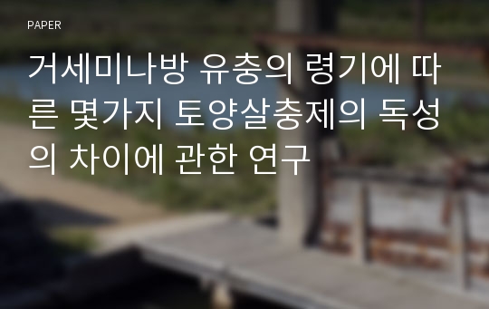 거세미나방 유충의 령기에 따른 몇가지 토양살충제의 독성의 차이에 관한 연구