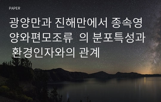 광양만과 진해만에서 종속영양와편모조류  의 분포특성과 환경인자와의 관계