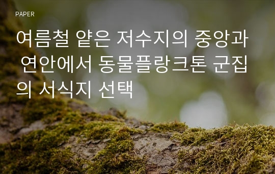 여름철 얕은 저수지의 중앙과 연안에서 동물플랑크톤 군집의 서식지 선택