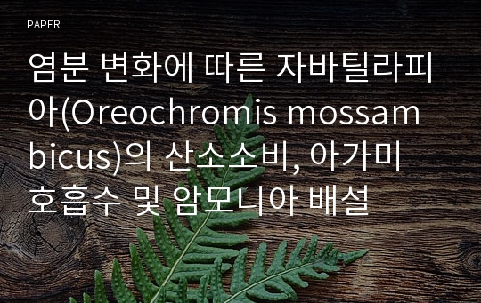 염분 변화에 따른 자바틸라피아(Oreochromis mossambicus)의 산소소비, 아가미 호흡수 및 암모니아 배설