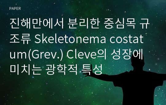 진해만에서 분리한 중심목 규조류 Skeletonema costatum(Grev.) Cleve의 성장에 미치는 광학적 특성