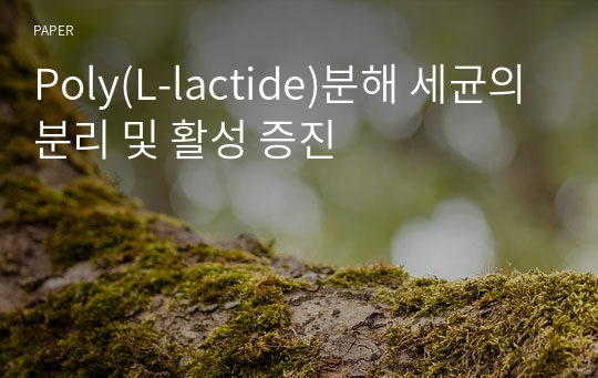Poly(L-lactide)분해 세균의 분리 및 활성 증진