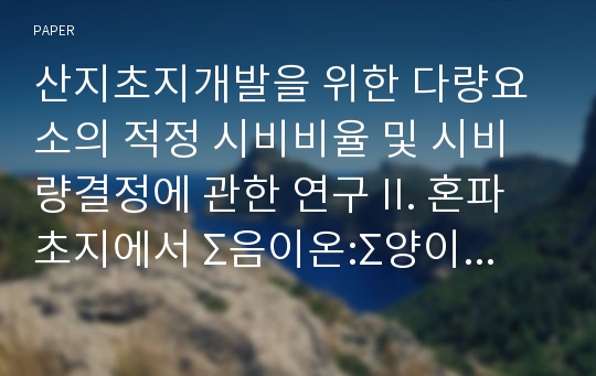 산지초지개발을 위한 다량요소의 적정 시비비율 및 시비량결정에 관한 연구 II. 혼파초지에서 Σ음이온:Σ양이온 적정시비비율 및 적정총량분시비량