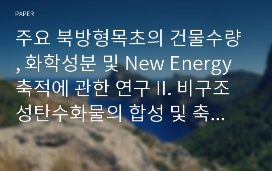 주요 북방형목초의 건물수량 , 화학성분 및 New Energy 축적에 관한 연구 II. 비구조성탄수화물의 합성 및 축적형태