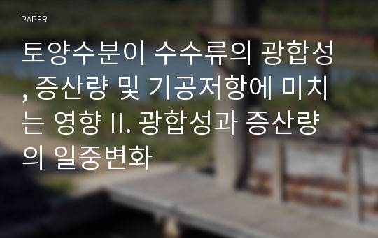 토양수분이 수수류의 광합성 , 증산량 및 기공저항에 미치는 영향 II. 광합성과 증산량의 일중변화