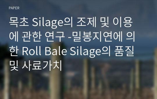 목초 Silage의 조제 및 이용에 관한 연구 -밀봉지연에 의한 Roll Bale Silage의 품질 및 사료가치