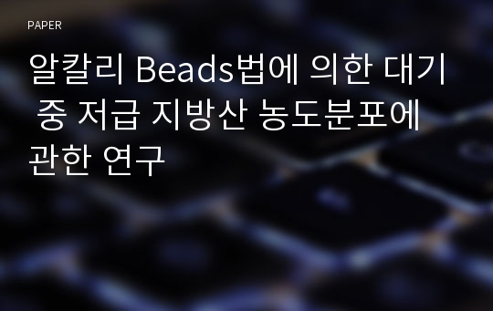 알칼리 Beads법에 의한 대기 중 저급 지방산 농도분포에 관한 연구