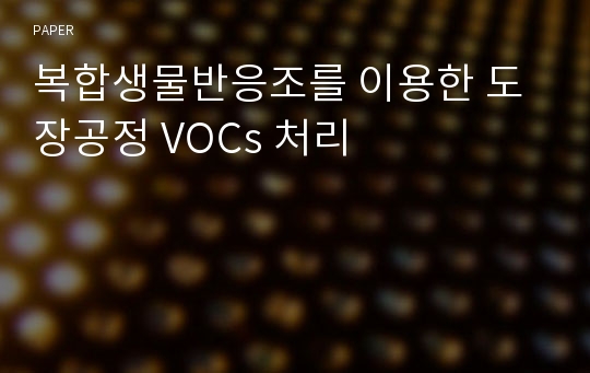 복합생물반응조를 이용한 도장공정 VOCs 처리