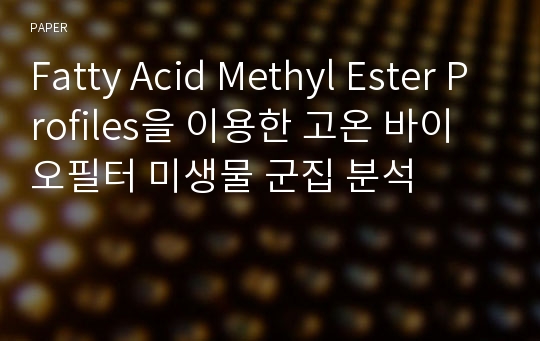 Fatty Acid Methyl Ester Profiles을 이용한 고온 바이오필터 미생물 군집 분석