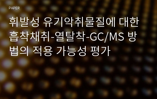 휘발성 유기악취물질에 대한 흡착채취-열탈착-GC/MS 방법의 적용 가능성 평가