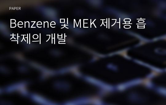 Benzene 및 MEK 제거용 흡착제의 개발