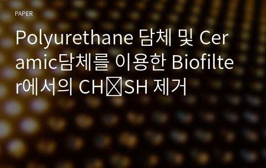 Polyurethane 담체 및 Ceramic담체를 이용한 Biofilter에서의 CH₃SH 제거