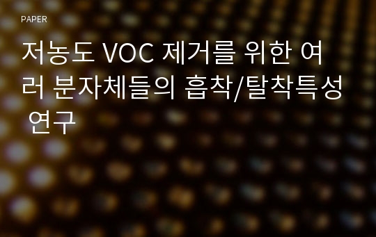 저농도 VOC 제거를 위한 여러 분자체들의 흡착/탈착특성 연구