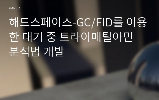 해드스페이스-GC/FID를 이용한 대기 중 트라이메틸아민 분석법 개발