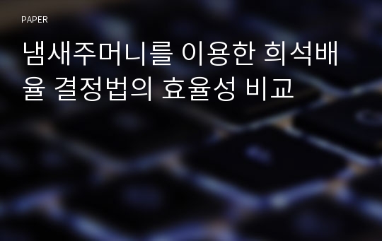 냄새주머니를 이용한 희석배율 결정법의 효율성 비교