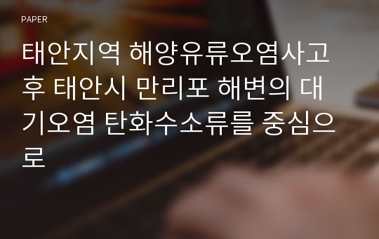 태안지역 해양유류오염사고 후 태안시 만리포 해변의 대기오염 탄화수소류를 중심으로