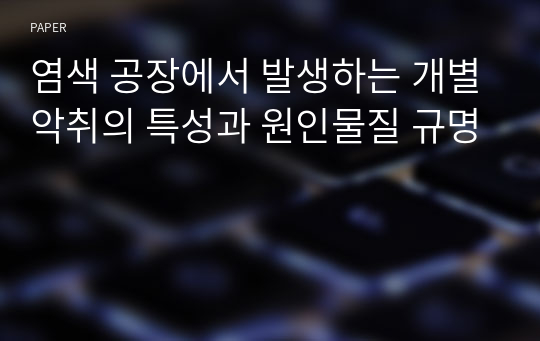 염색 공장에서 발생하는 개별악취의 특성과 원인물질 규명