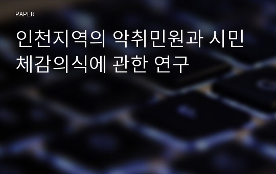 인천지역의 악취민원과 시민체감의식에 관한 연구