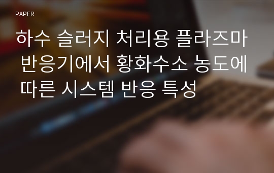 하수 슬러지 처리용 플라즈마 반응기에서 황화수소 농도에 따른 시스템 반응 특성