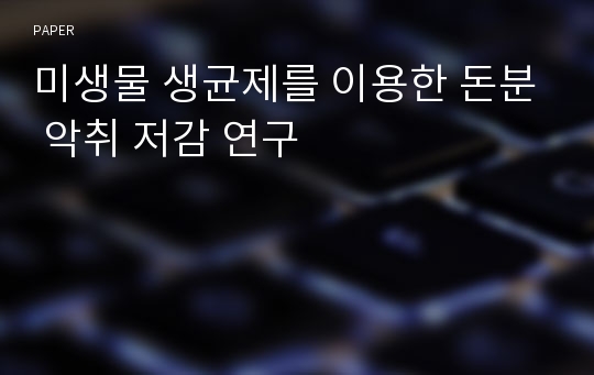 미생물 생균제를 이용한 돈분 악취 저감 연구